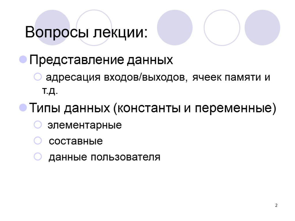 2 Вопросы лекции: Представление данных адресация входов/выходов, ячеек памяти и т.д. Типы данных (константы